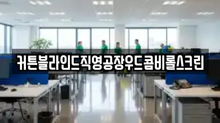 커튼블라인드직영공장우드콤비롤스크린