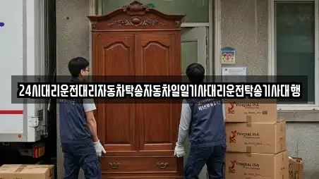 24시대리운전대리자동차탁송자동차일일기사대리운전탁송기사대행