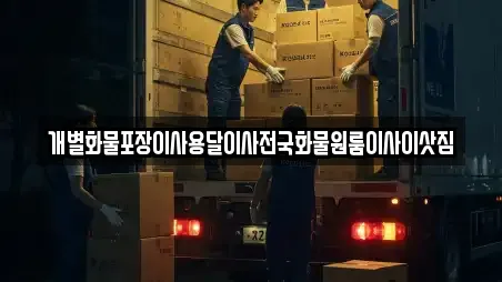 개별화물포장이사용달이사전국화물원룸이사이삿짐