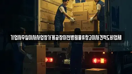 기업사무실이사사업장가게공장이전병원물류창고이사견적도비업체