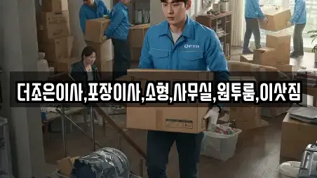 더조은이사,포장이사,소형,사무실,원투룸,이삿짐