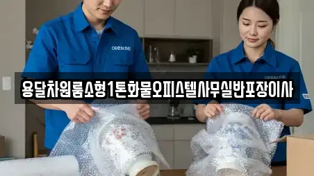 용달차원룸소형1톤화물오피스텔사무실반포장이사