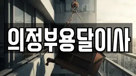 의정부용달이사