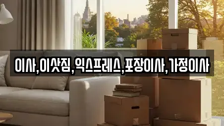 이사,이삿짐,익스프레스,포장이사,가정이사