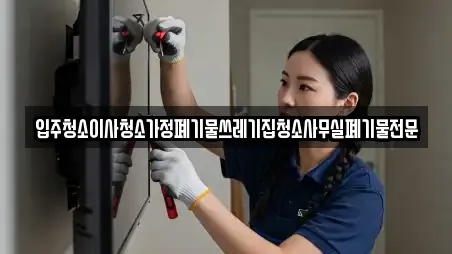 입주청소이사청소가정폐기물쓰레기집청소사무실폐기물전문