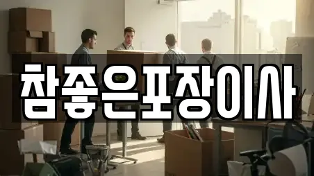 참좋은포장이사
