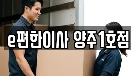 양주시 광적면 우리동네 포장이사 16업체
