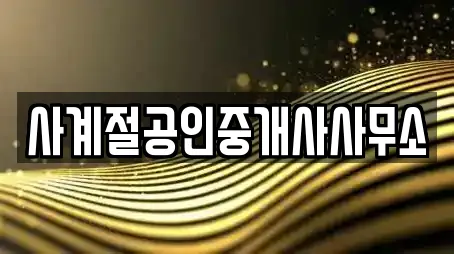 사계절공인중개사사무소