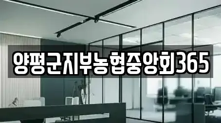 양평군지부농협중앙회365