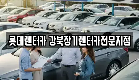 롯데렌터카 강북장기렌터카전문지점