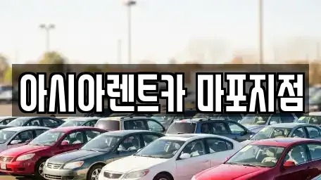 아시아렌트카 마포지점