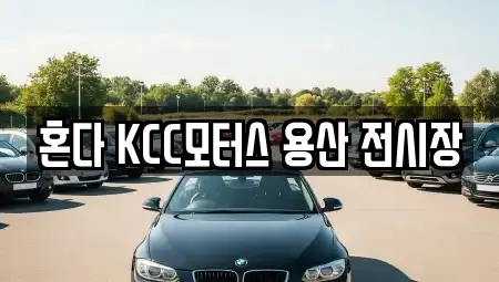 혼다 KCC모터스 용산 전시장