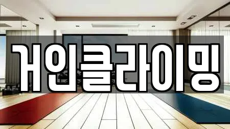 거인클라이밍