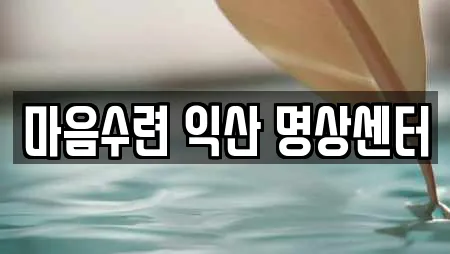 마음수련 익산 명상센터