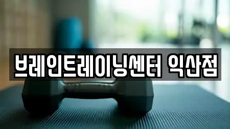 브레인트레이닝센터 익산점