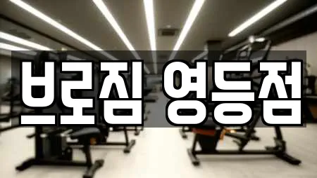 브로짐 영등점
