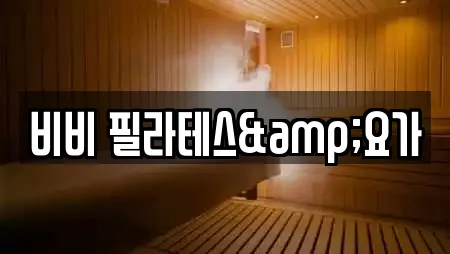 비비 필라테스&요가