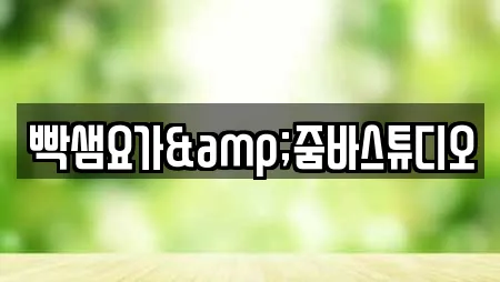 빡샘요가&줌바스튜디오