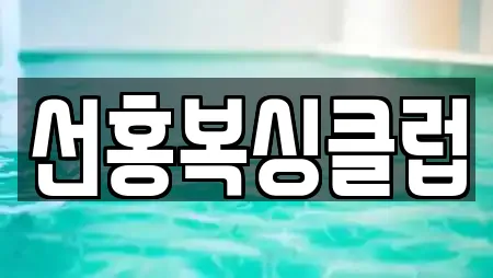 선홍복싱클럽