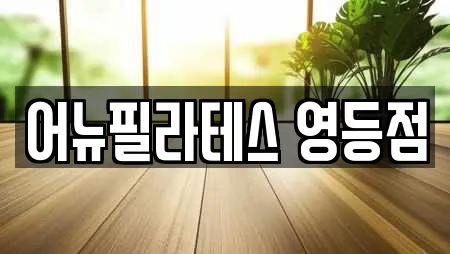 어뉴필라테스 영등점