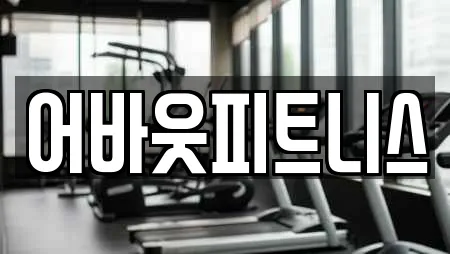 어바웃피트니스