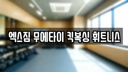 엑스짐 무에타이 킥복싱 휘트니스