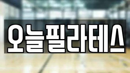 오늘필라테스