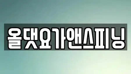 올댓요가앤스피닝