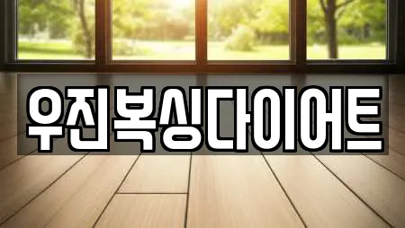 우진복싱다이어트