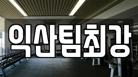 익산팀최강