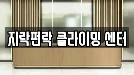 지락펀락 클라이밍 센터