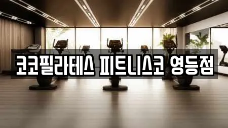 코코필라테스 피트니스코 영등점