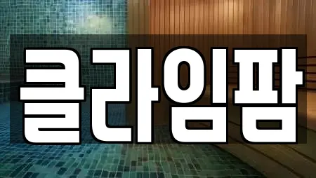 클라임팜
