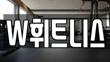 W휘트니스
