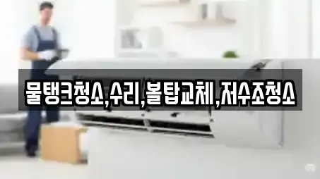 물탱크청소,수리,볼탑교체,저수조청소