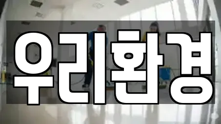 우리환경