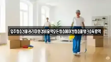 입주청소건물관리미화경비용역모든청소에어컨청소물탱크소독방역