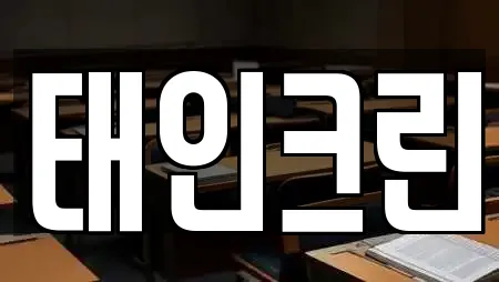 태인크린