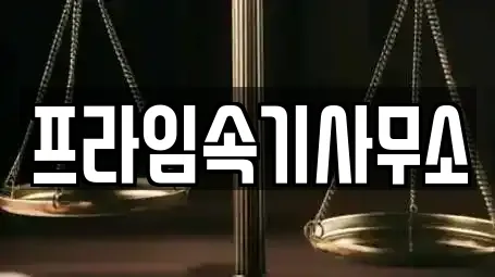 프라임속기사무소