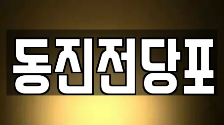 동진전당포