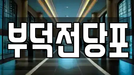 전남 동산동 근처 투자컨설팅,창업투자,전당포,은행,대출 9업체