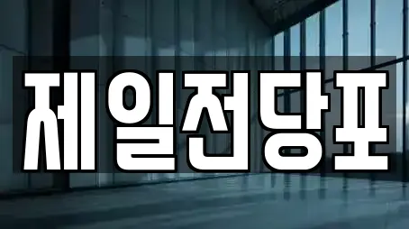 제일전당포