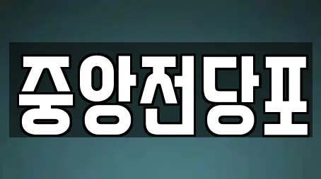 중앙전당포