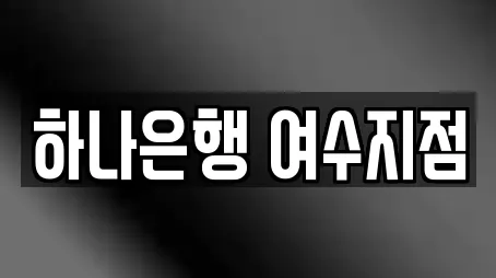 하나은행 여수지점