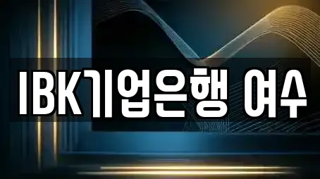 IBK기업은행 여수
