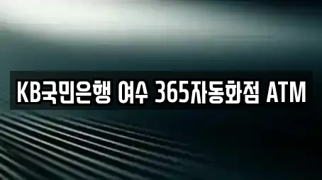 KB국민은행 여수 365자동화점 ATM