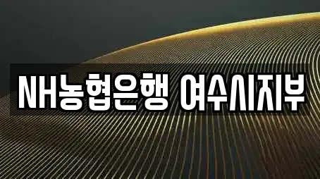 NH농협은행 여수시지부