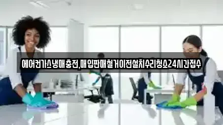 에어컨가스냉매충전,매입판매철거이전설치수리청소24시간접수