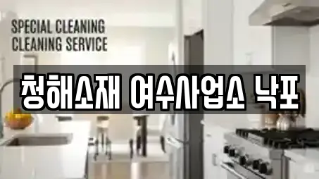 청해소재 여수사업소 낙포
