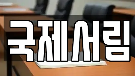 국제서림